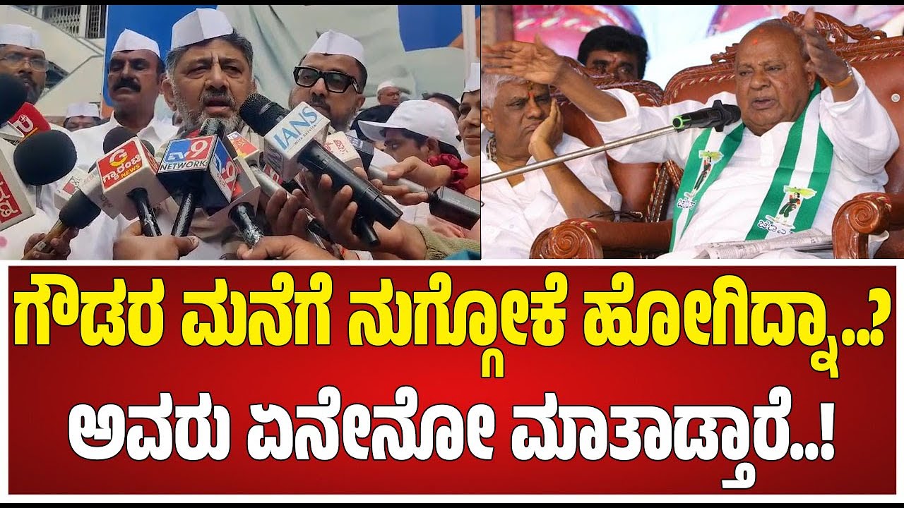 DKS on HDK: ಜೆಡಿಎಸ್​​ನವ್ರು ನಮ್ಮನ್ನ ನೆನಪಿಸಿಕೊಳ್ಳಿಲ್ಲಂದ್ರೆ ಜೀವ ಬರಲ್ಲ.. ಧೈರ್ಯ ಬರಲ್ಲ DK ವ್ಯಂಗ್ಯ