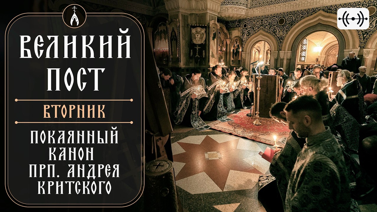 Канон прп. Андрея Критского. Вторник. Вечернее богослужение. Трансляция 24 февраля 2026 в 18:00