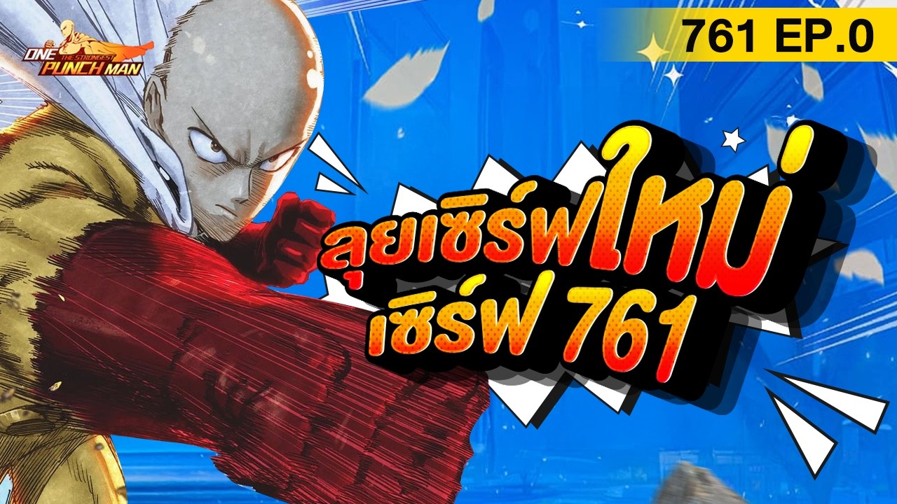 เซิร์ฟ 761 Ep.0 SunnyLiu ลุยเซิร์ฟใหม่ หาความรู้รอ 777 l ONE PUNCH MAN: The Strongest