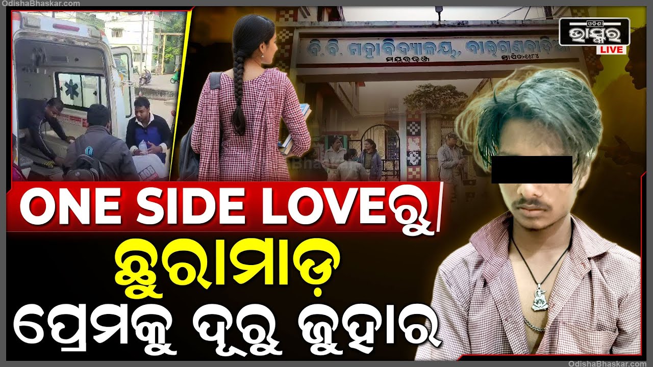 ସୁନ୍ଦରୀ ପ୍ରେମିକା ପାଇଁ କଲେଜରେ ତୁମୁଳ କାଣ୍ଡ ,ରାଗିକି ଛାତ୍ର କରିଦେଲା ଏମିତି