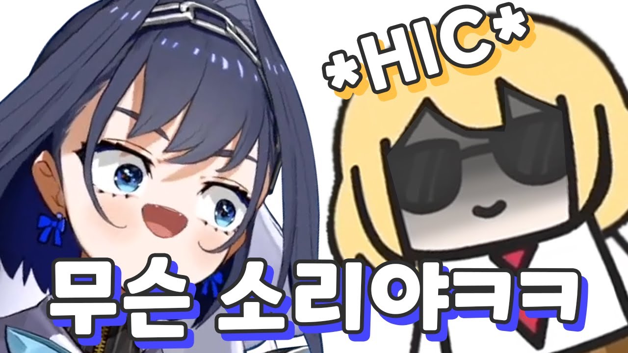 아메의 딸국질이 동물 소리인줄 알았던 크로니ㅋㅋㅋ [홀로라이브EN / 아멜리아 왓슨 / 오로 크로니]
