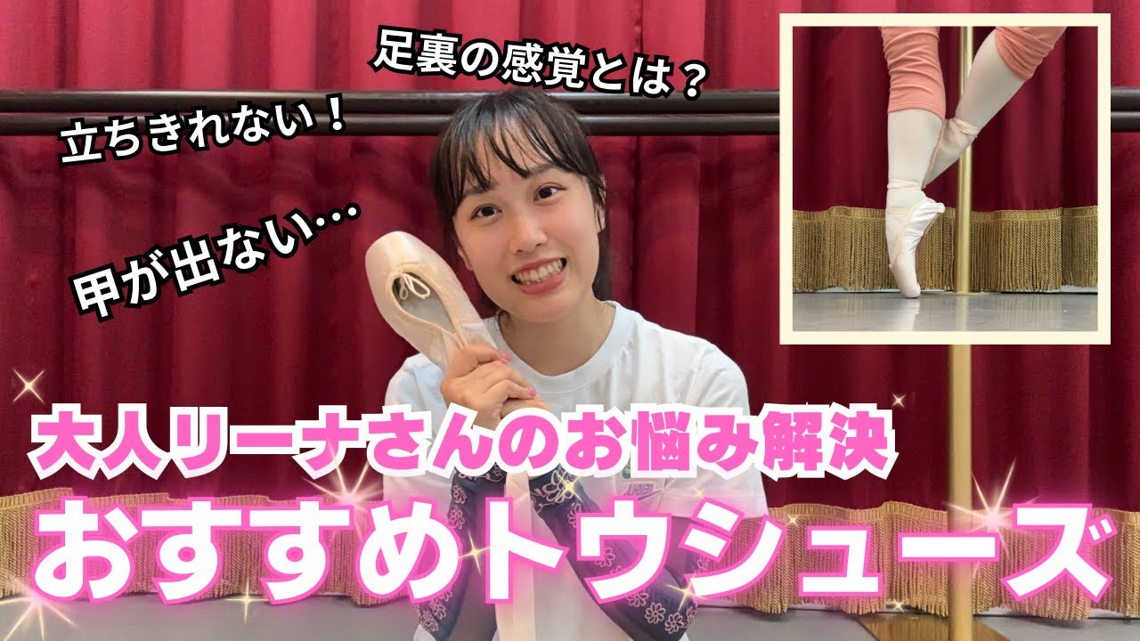 【超綺麗！】大人リーナさんにおすすめのトウシューズ🩰