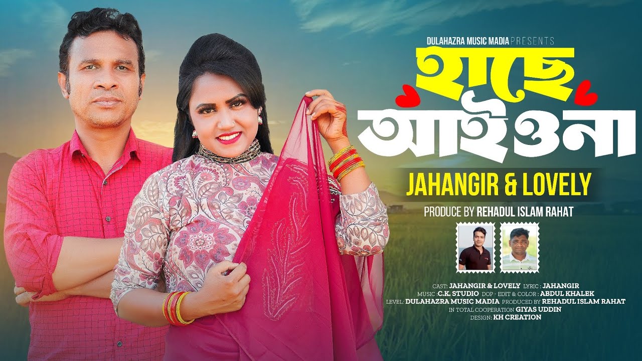হাছে আইওনা | Hache Aiyo Na | জাহাঙ্গীর ও লাভলী |Jahangir & Lovely Music Video | Dulhazra Music Media