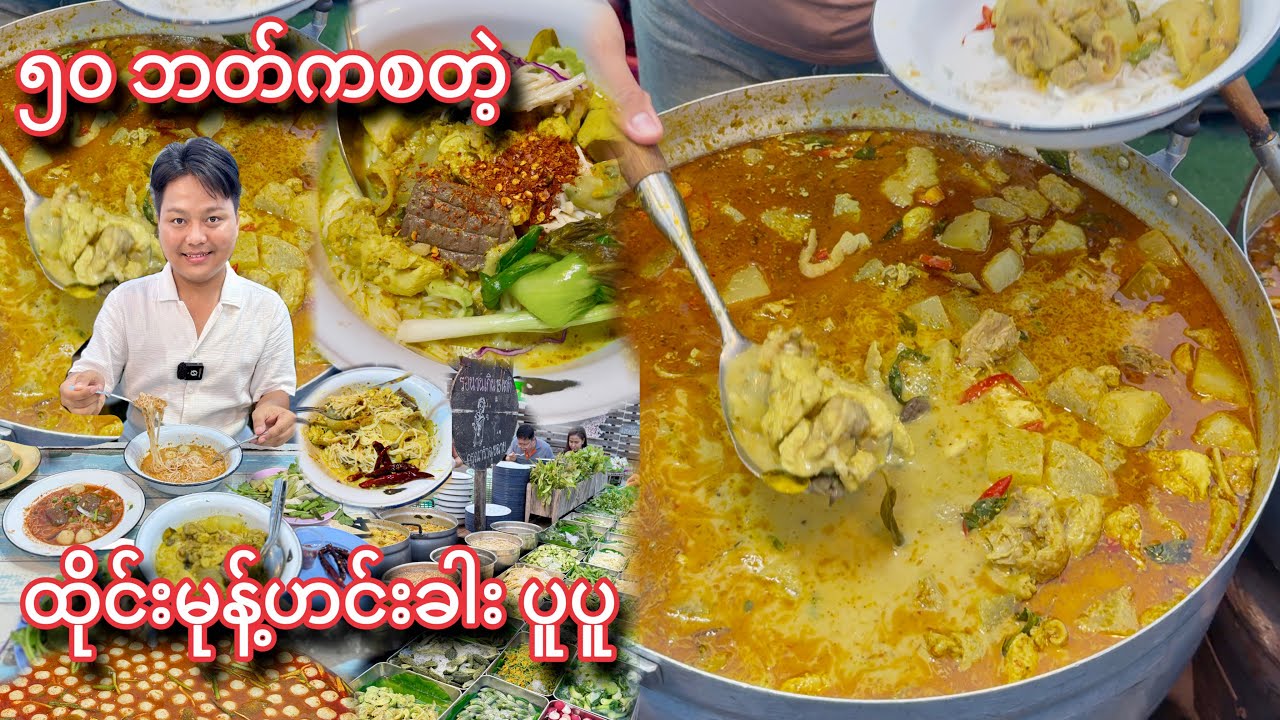 မုန့်ဟင်းခါးဆို အရမ်းကြိုက်သူမို့ ညစျေးမှာ တစ်ပွဲ ဘတ် ၅၀ ကစတဲ့  ထိုင်းမုန့်ဟင်းခါး ပူပူ သွားစားမယ်