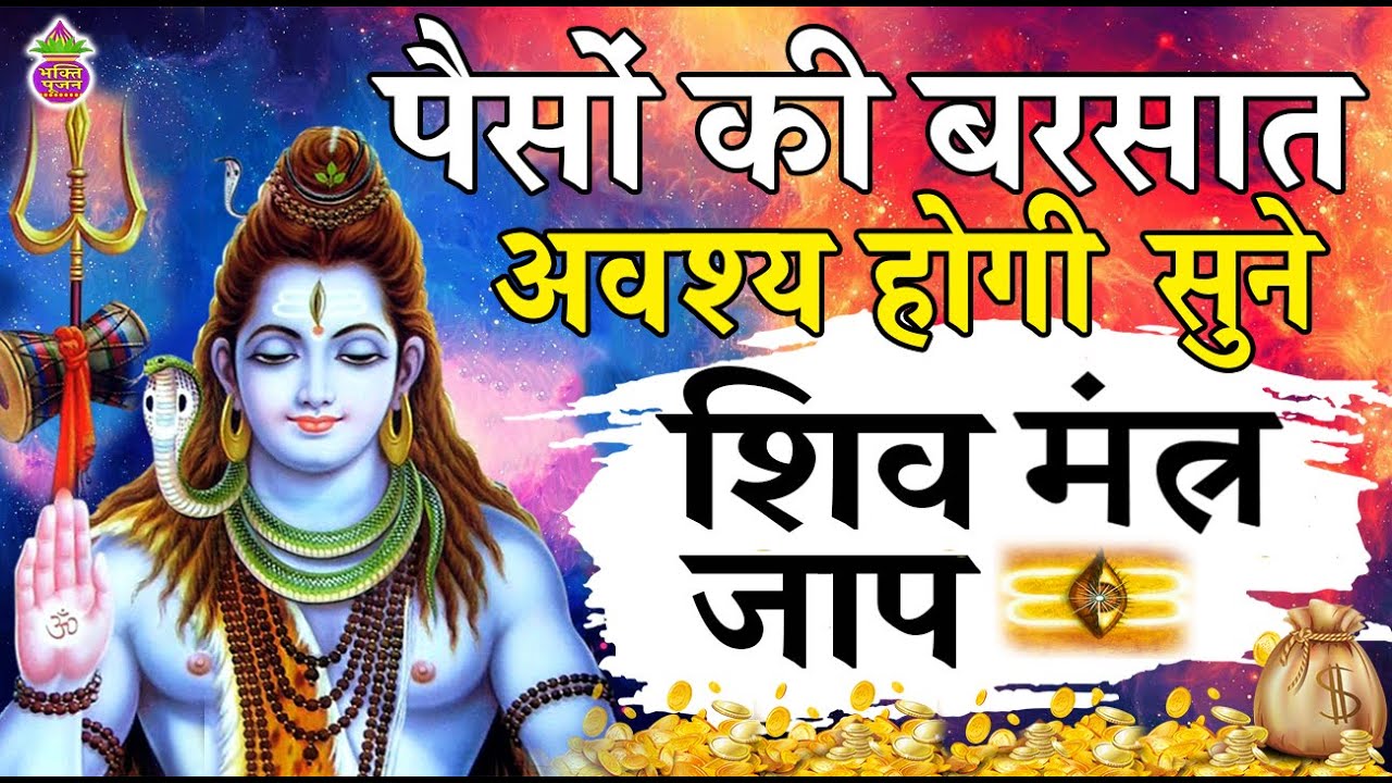 कारोबार में लाभ-ही-लाभ होगा सिर्फ़ सुन लो ये शिव मंत्र || Powerful Shiv Mantra For Money And Success