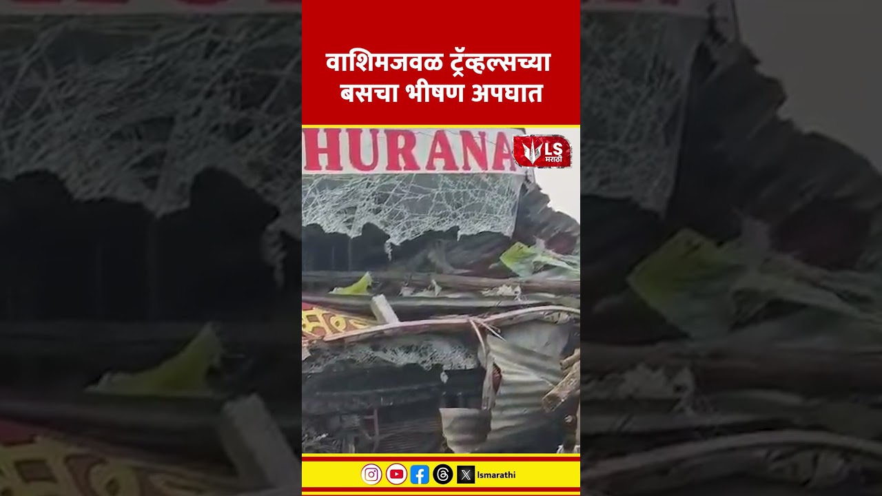 Washim Bus Accident | वाशिमजवळ ट्रॅव्हल्सच्या बसचा भीषण अपघात