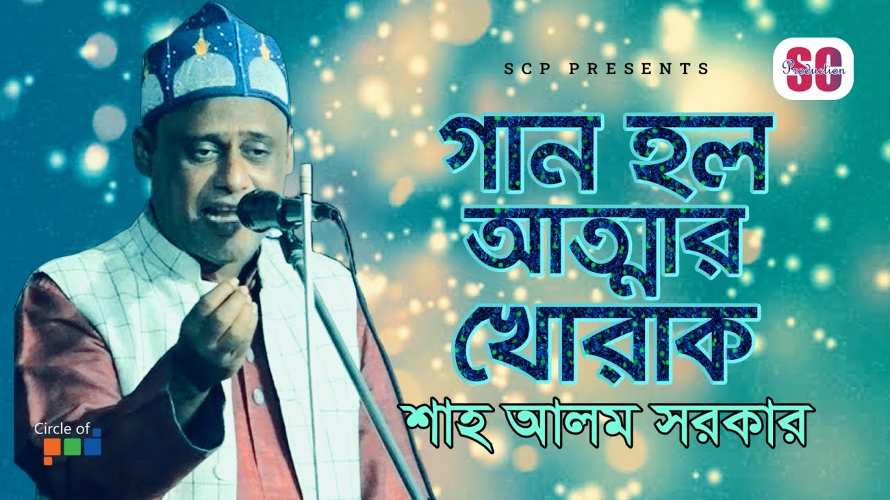 Shah Alam Sarkar | Gan Holo Attar Khorak | গান হল আত্মার খোরাক | Bangla Baul Gaan | SCP