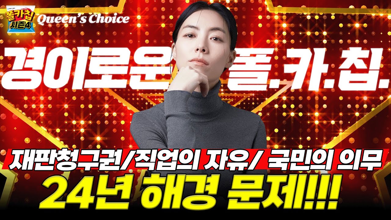 [경찰공무원] ✨경이로운 폴.카.칩✨ 26.1.14.(수) #폴카칩 시즌4 323회