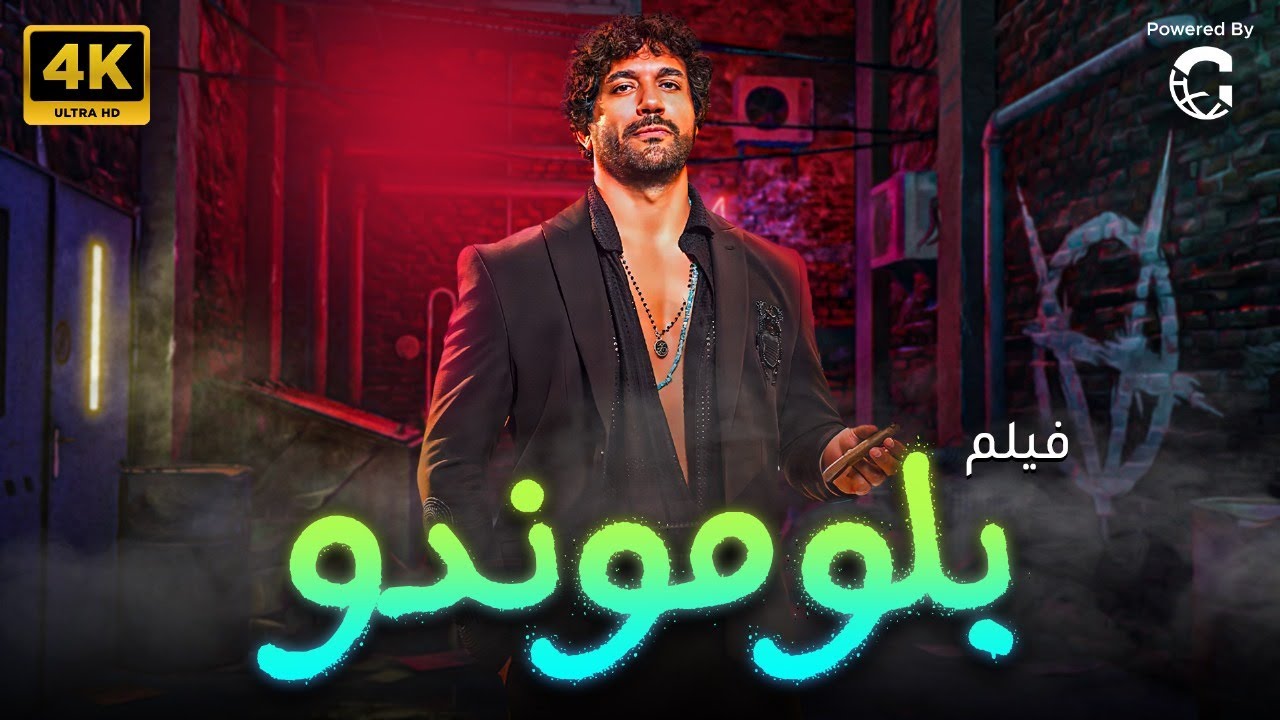 فيلم بلوموندو بطولة حسن الرداد | Film Blomondo 4K