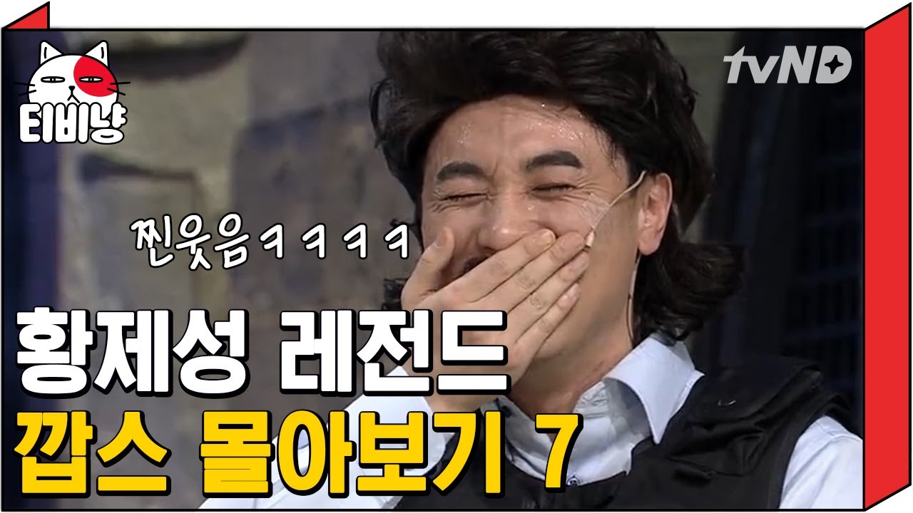 [티비냥] 인터폴 인터폴~ 등장만으로 객석 분위기 씹어먹던 깝스 황제성이 있었다 7탄 👮  일본 대표 & 중국 대표와 함께하는 세계 대통합 깝스 레전드 | #코미디빅리그