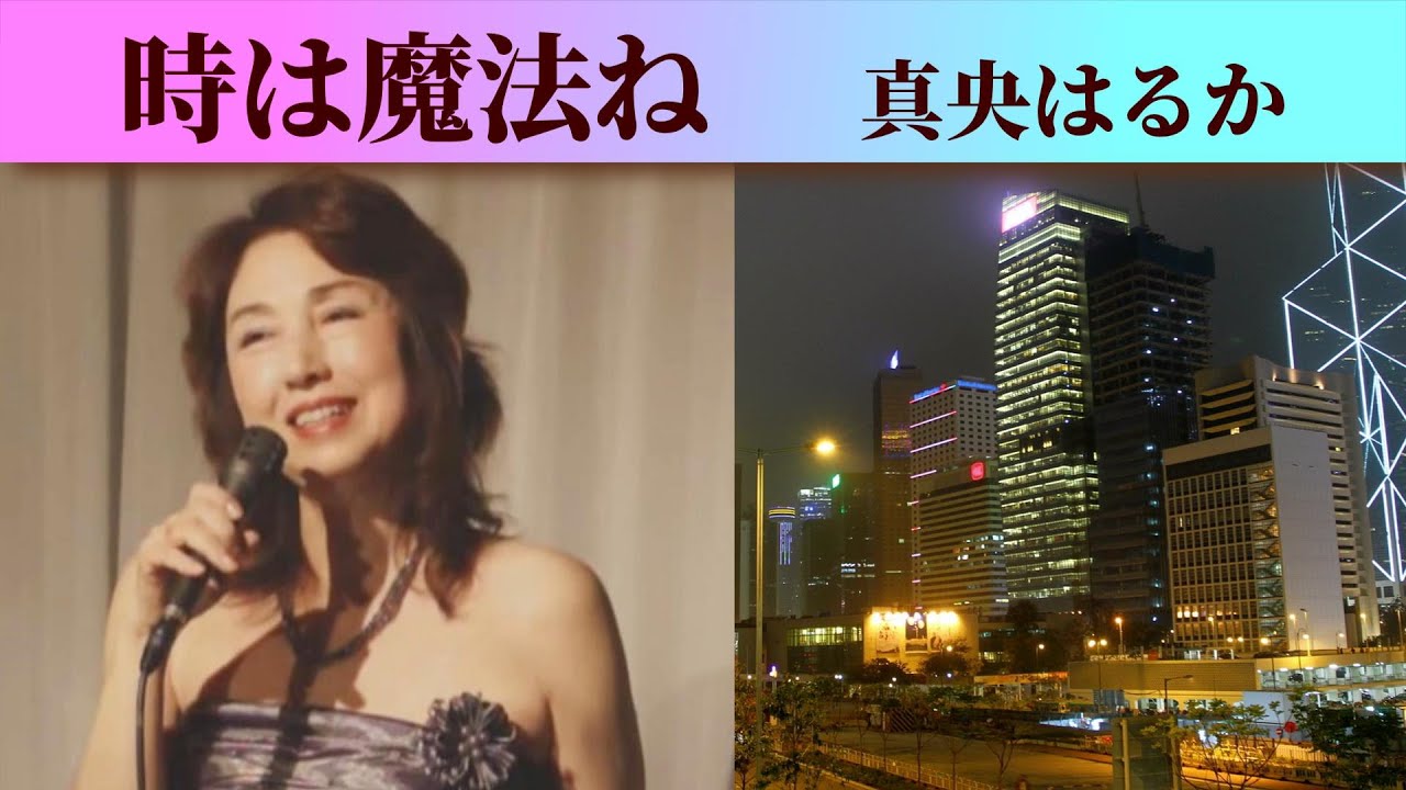 時は魔法ね  　　真央はるか        （詩・曲　羽岡仁）
