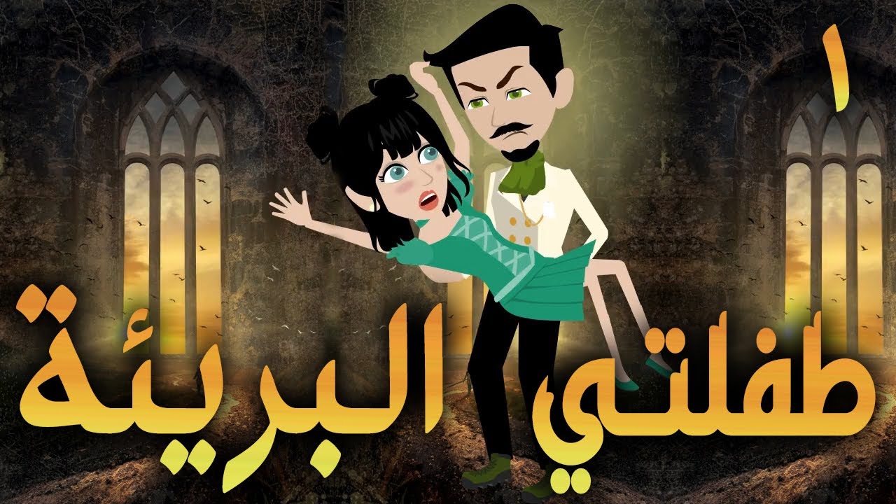 طفلتي البريئة / الجزء الاول