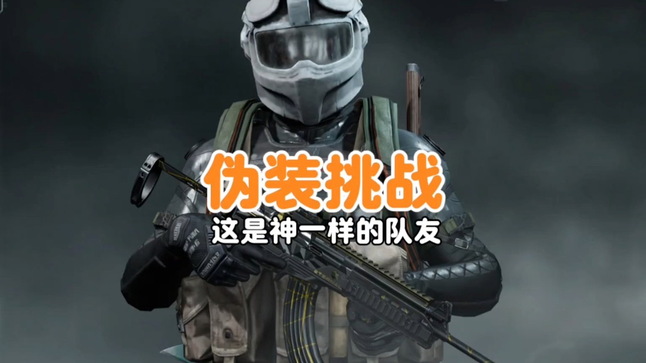 暗区突围 : 伪装挑战，这种神仙队友请给我多来点