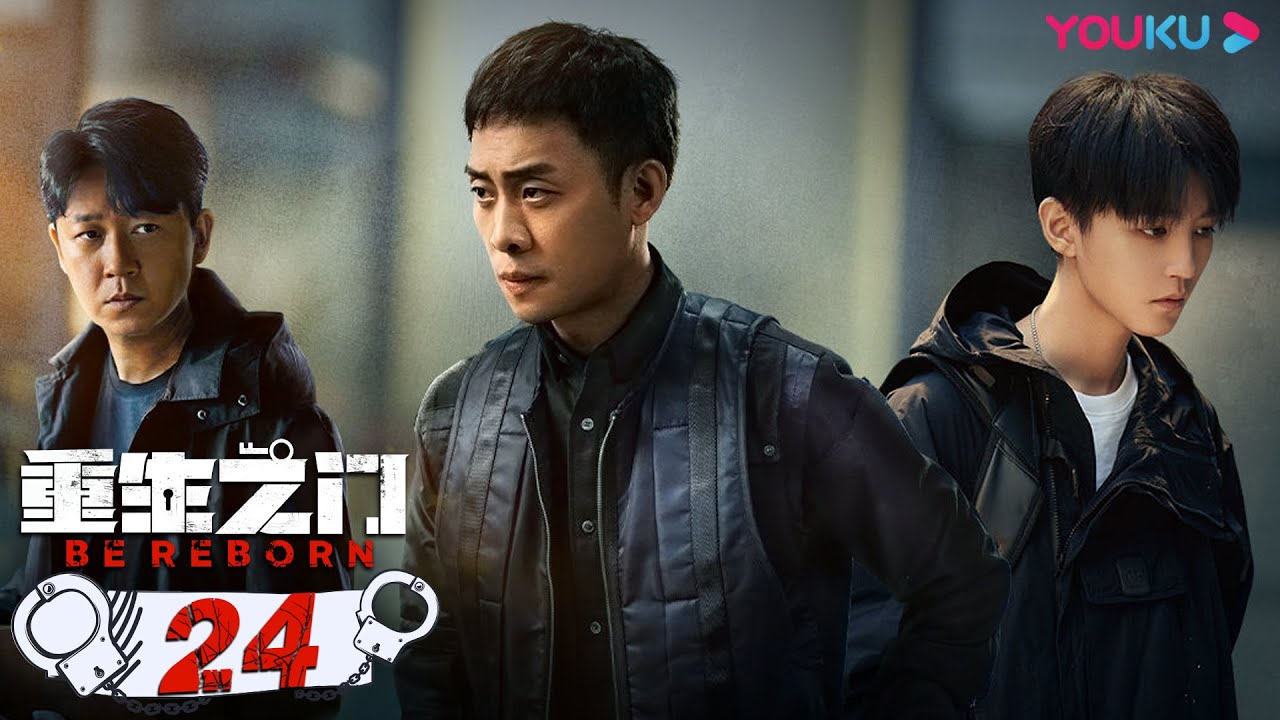 MULTISUB【重生之门 Be Reborn】EP24 | 天才盗贼×正义警察 | 张译/王俊凯/冯文娟/范诗然/徐悦/兰海蒙 | 悬疑片 | 优酷 YOUKU
