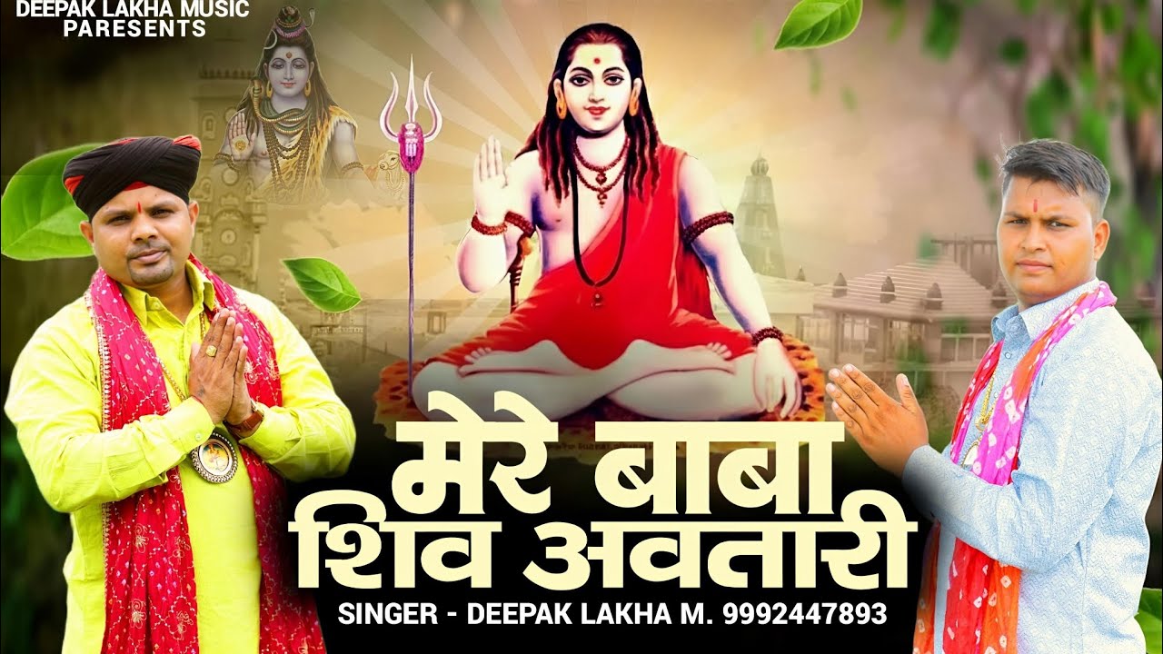 मेरे बाबा शिव अवतारी ||rajphool Kuchrania ||Deepak Lakha || Gorakhnath ke Bhajan 