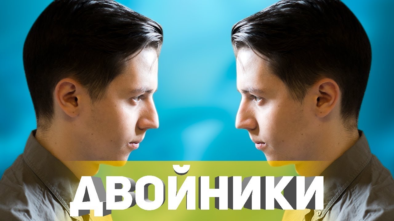 У КАЖДОГО ЕСТЬ ДВОЙНИК!