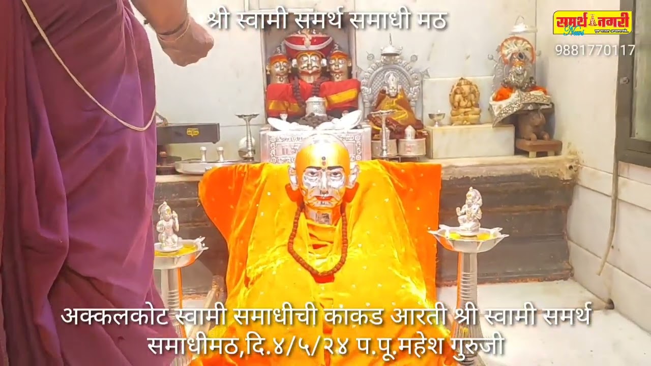 अक्कलकोट स्वामी समाधीची काकड आरती श्री स्वामी समर्थ समाधीमठ,दि.४/५/२४ प.पू.महेश गुरुजी