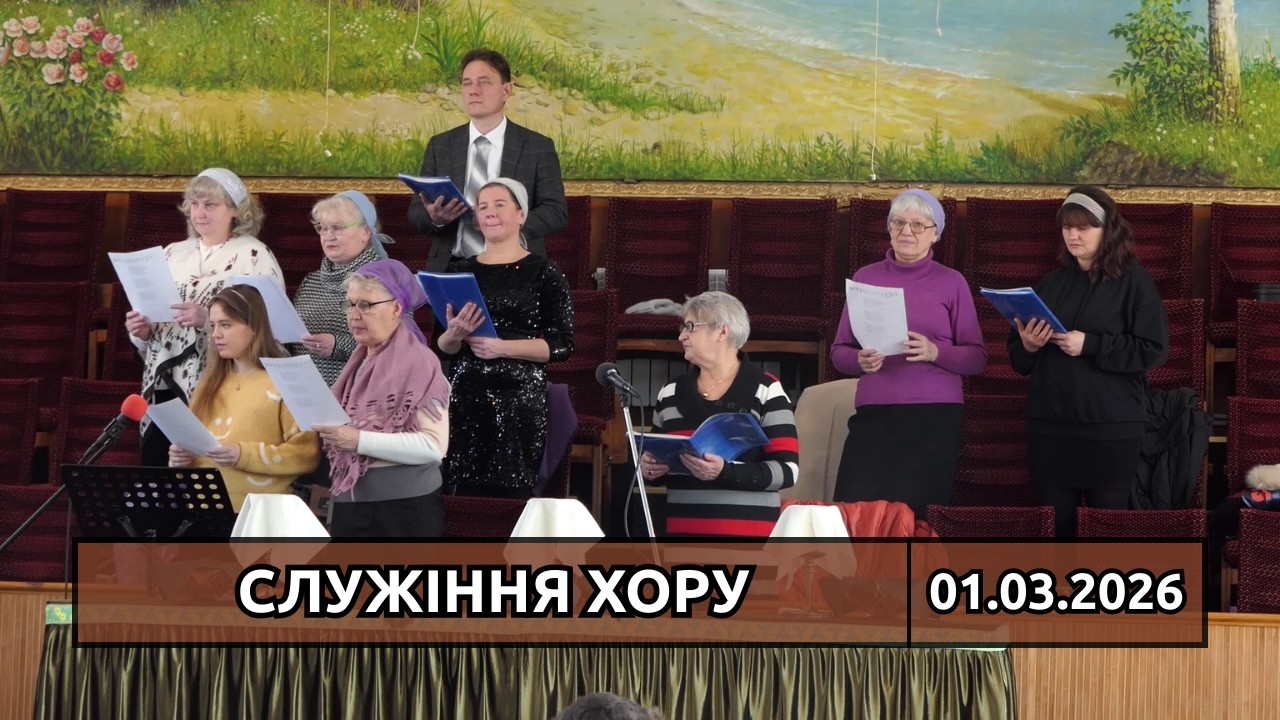 Служіння хору, псалом «Христу Иисусу песнь поют уста». 01.03.2026