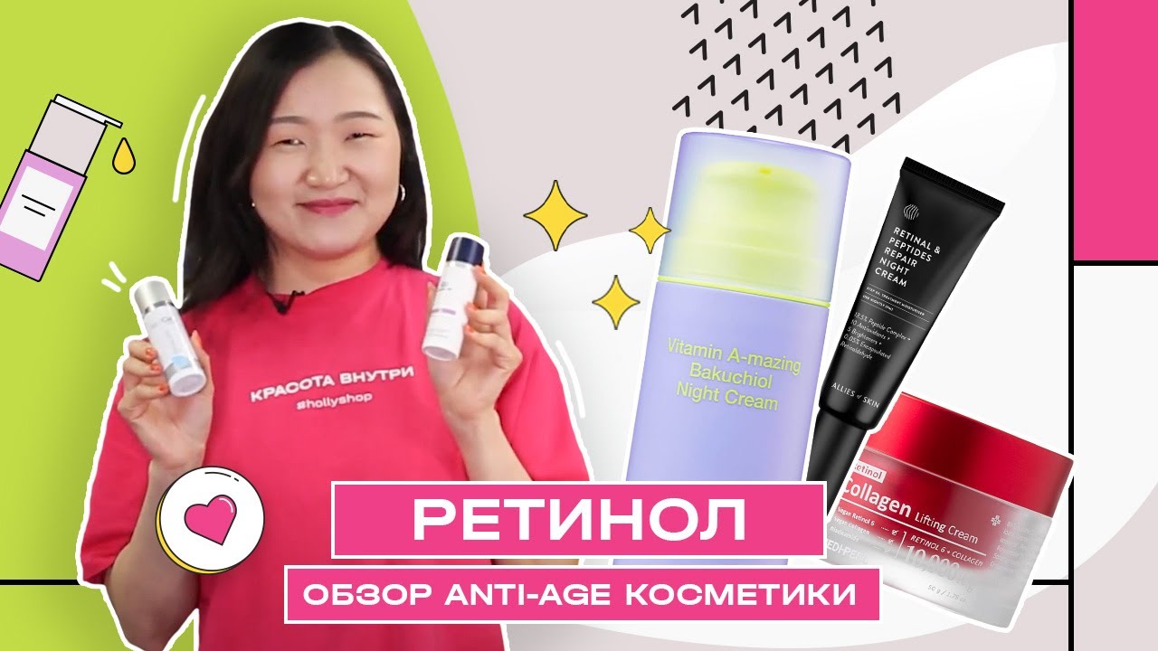 РЕТИНОЛ | Обзор anti-age косметики | Hollyshop