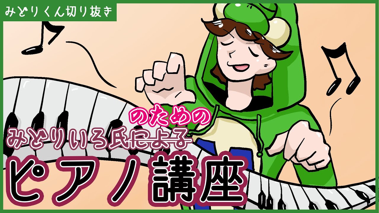 【択愛】楽しいピアノ教室の時間【みどりくん切り抜き】