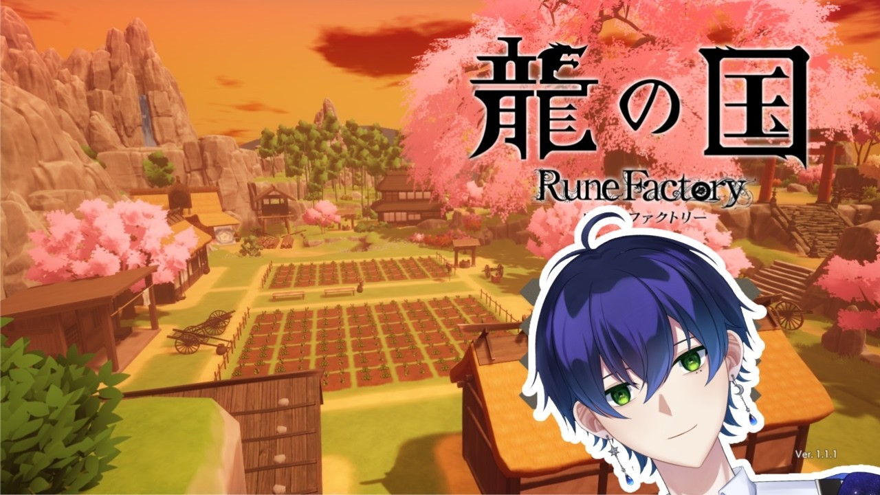 【龍ファク】農業しながら世界も救うらしい