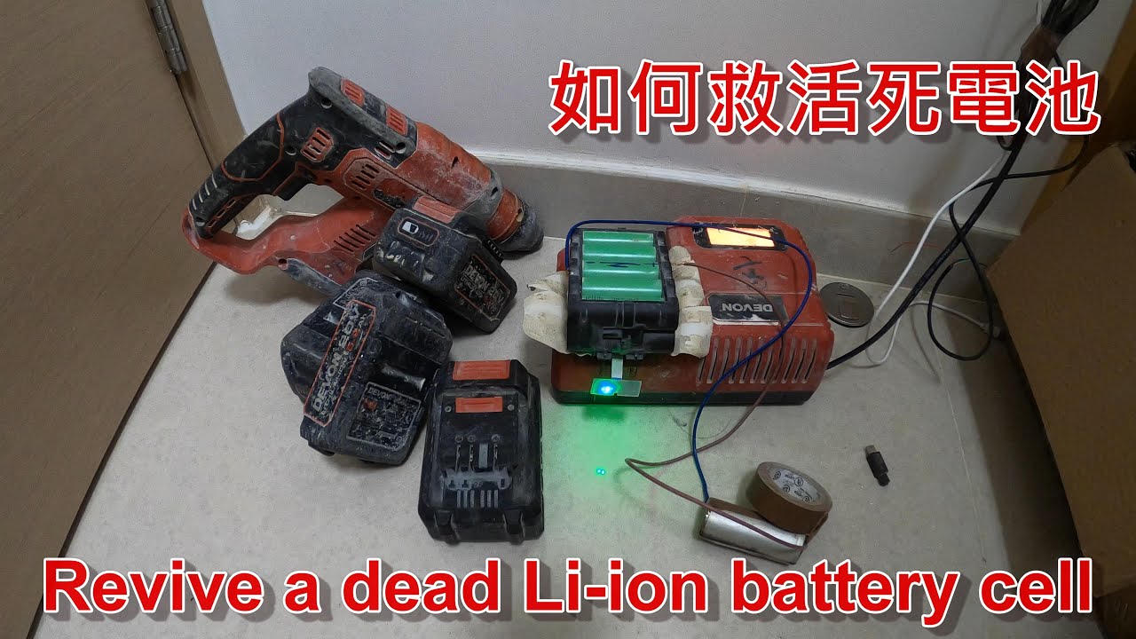 [一個裝修佬]充電電池修復 How to revive a dead Li-ion battery