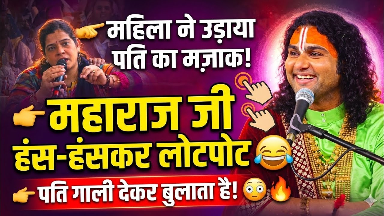 महिला ने उड़ाया पति का मज़ाक पति गाली देके बुलाता है महाराजजी 🤣#aniruddhacharyaji#sad#fyp #viral