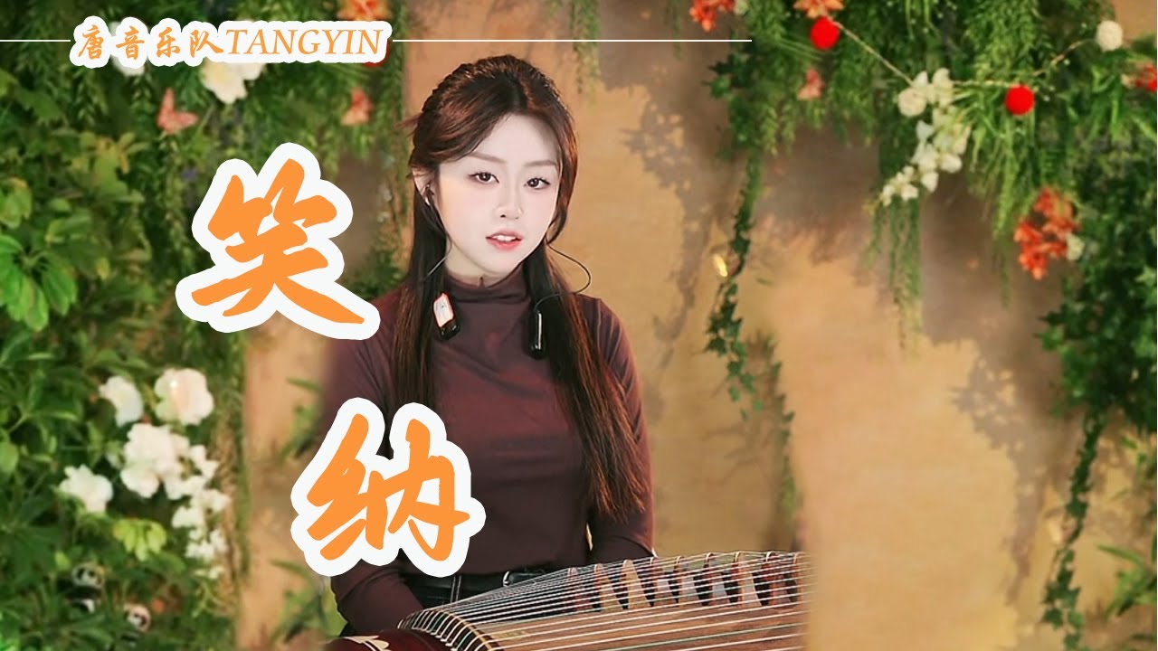 kindly accept【笑纳】古箏GuZheng LIVE.Cover by Xiaoyue - 花僮 |我欲提筆為汝一幅畫 佳人請笑納 | 唐音樂隊 tangyin chinese music