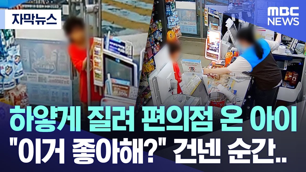[자막뉴스] 하얗게 질려 편의점 온 아이 