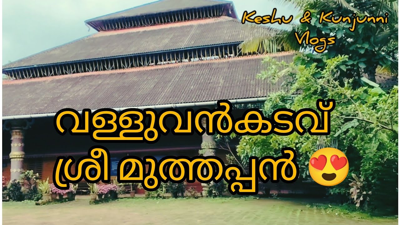വള്ളുവൻ കടവ് ശ്രീ മുത്തപ്പൻ🙏🙏Valluvankadav  muthappan❤️