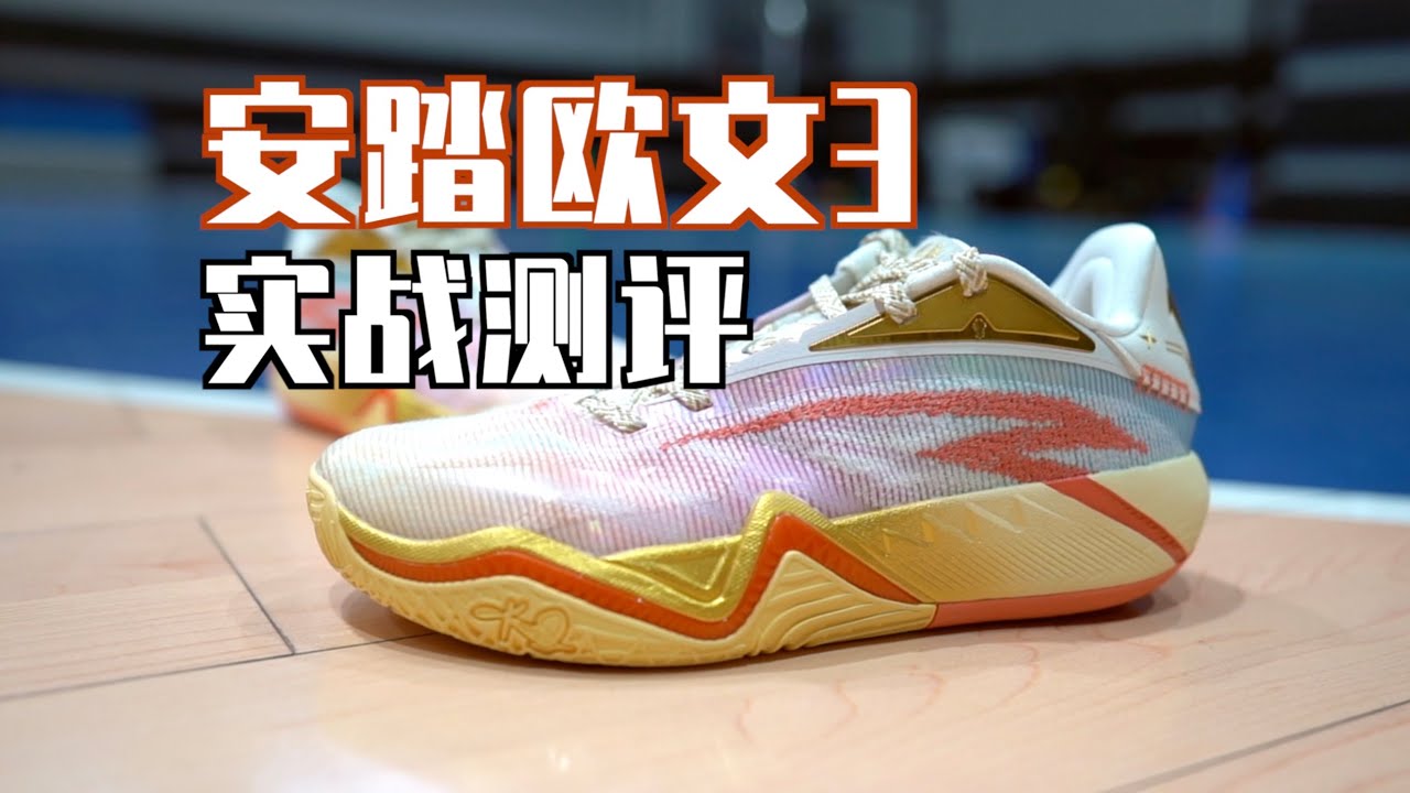 【ENZO】好奇美国团队究竟有何过人之处？安踏欧文3实战测评 Anta Kai 3 Performance Review