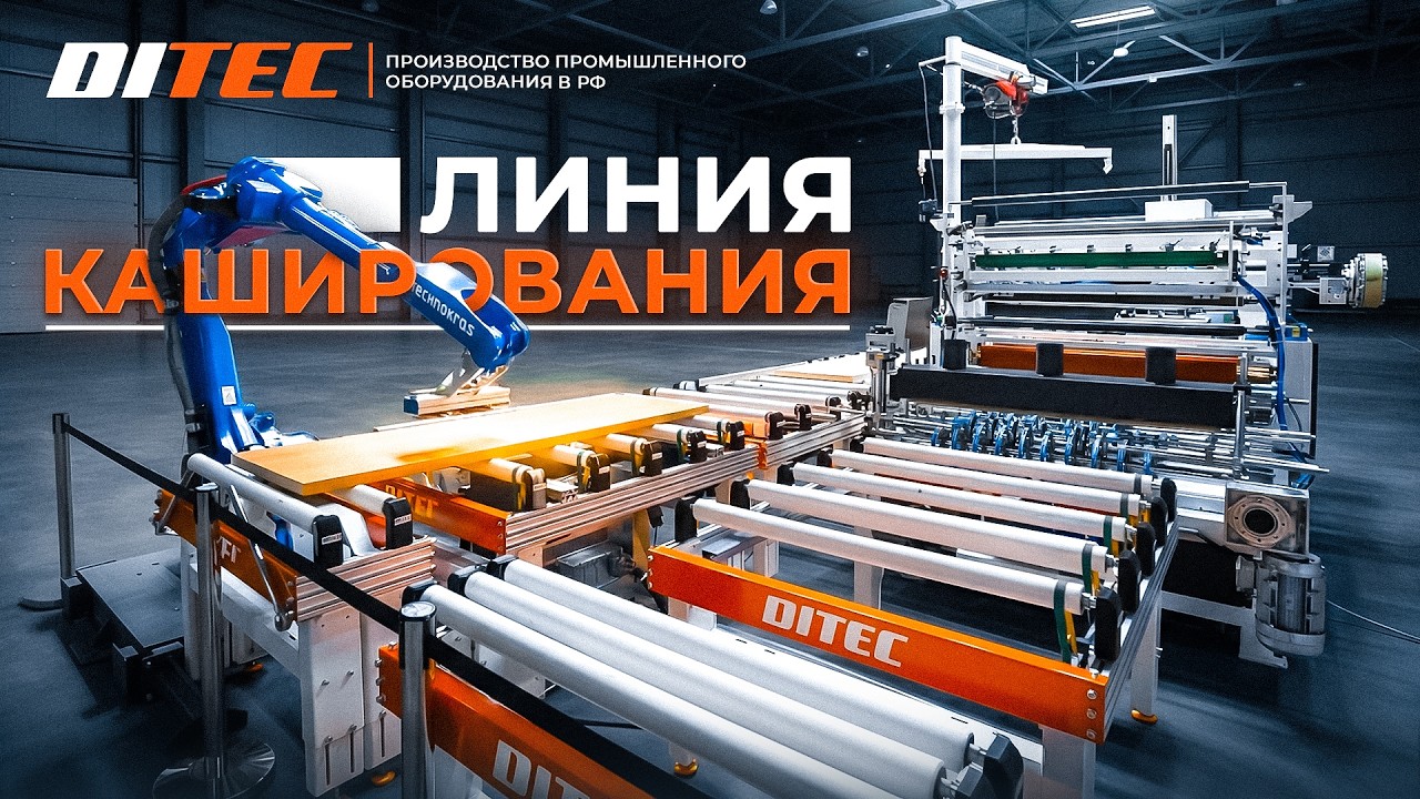 ⚙️Полный обзор на линию каширования производства DITEC MACHINERY с автоматической подачей