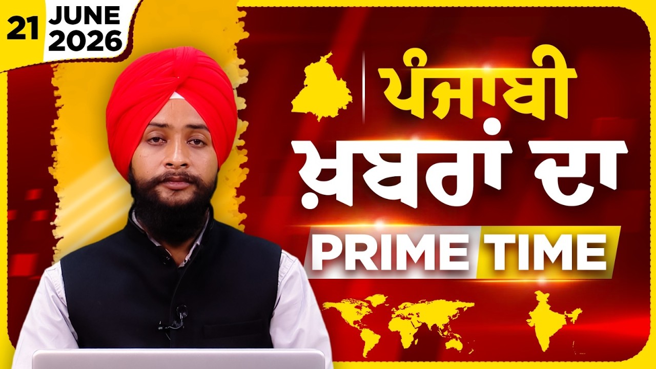 Punjabi PRIME TIME Bulletin । Gurwinder Singh। 21 JUNE 2026 । Punjabi News | THE KHALAS TV