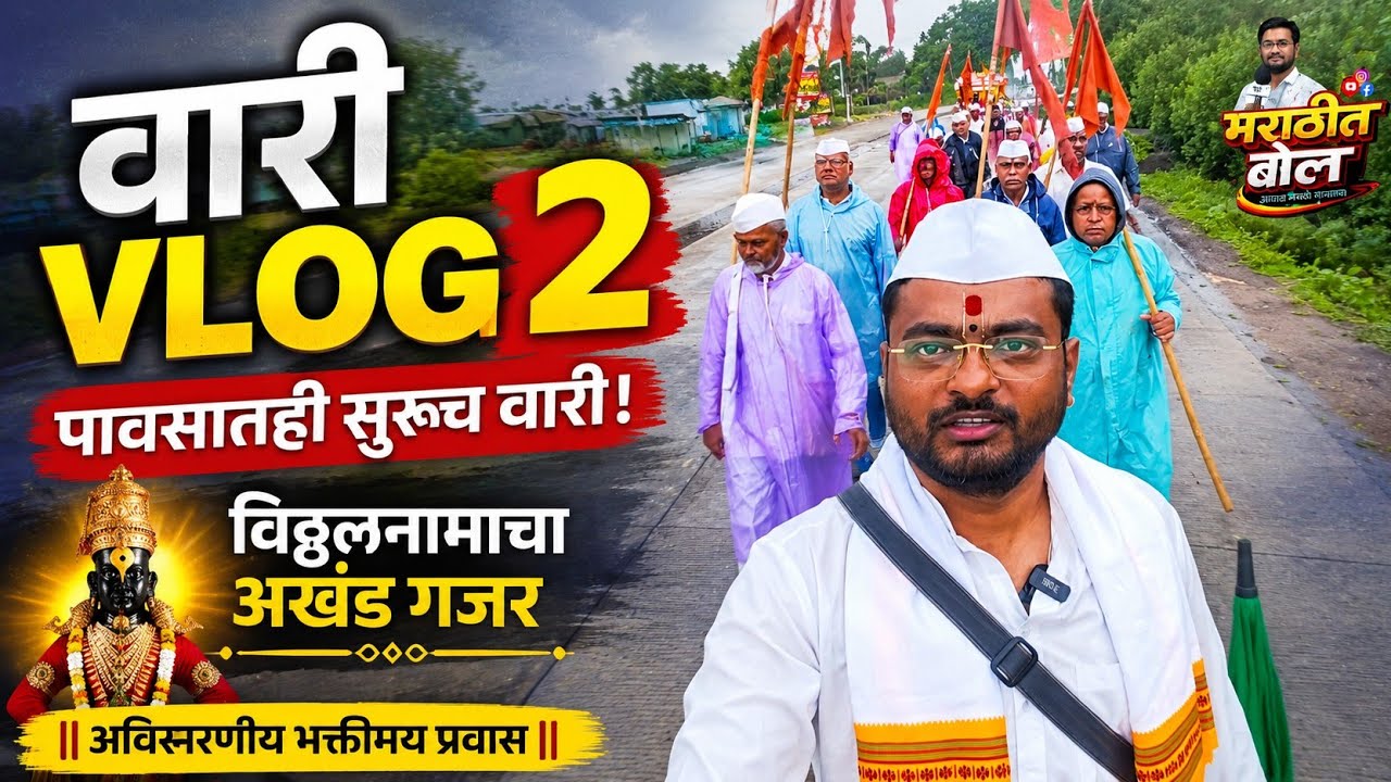 वारी Vlog 2 | पावसातही अखंड पायी वारी | विठ्ठलनामात दंग वारकरी | Pandharpur Wari 2026
