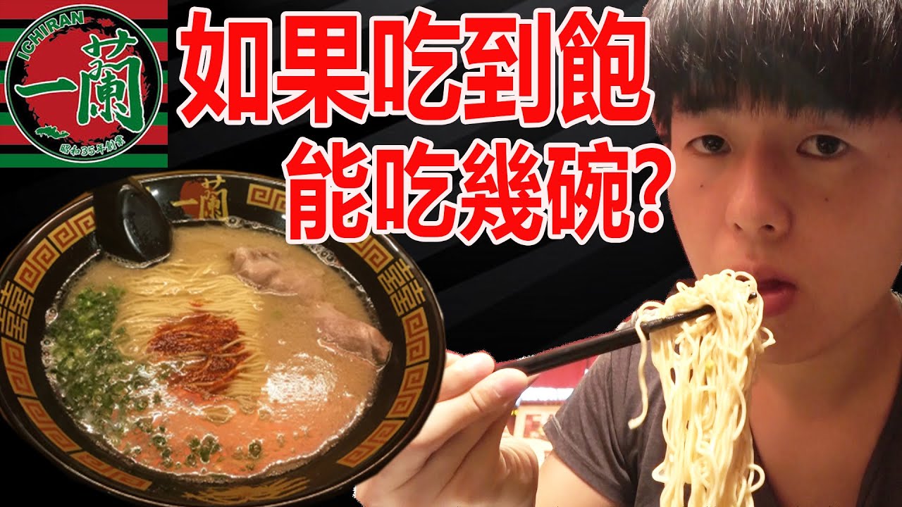 【實測】大胃王挑戰！一蘭拉麵吃到飽能吃幾碗！？竟然打破店家的最高紀錄了...