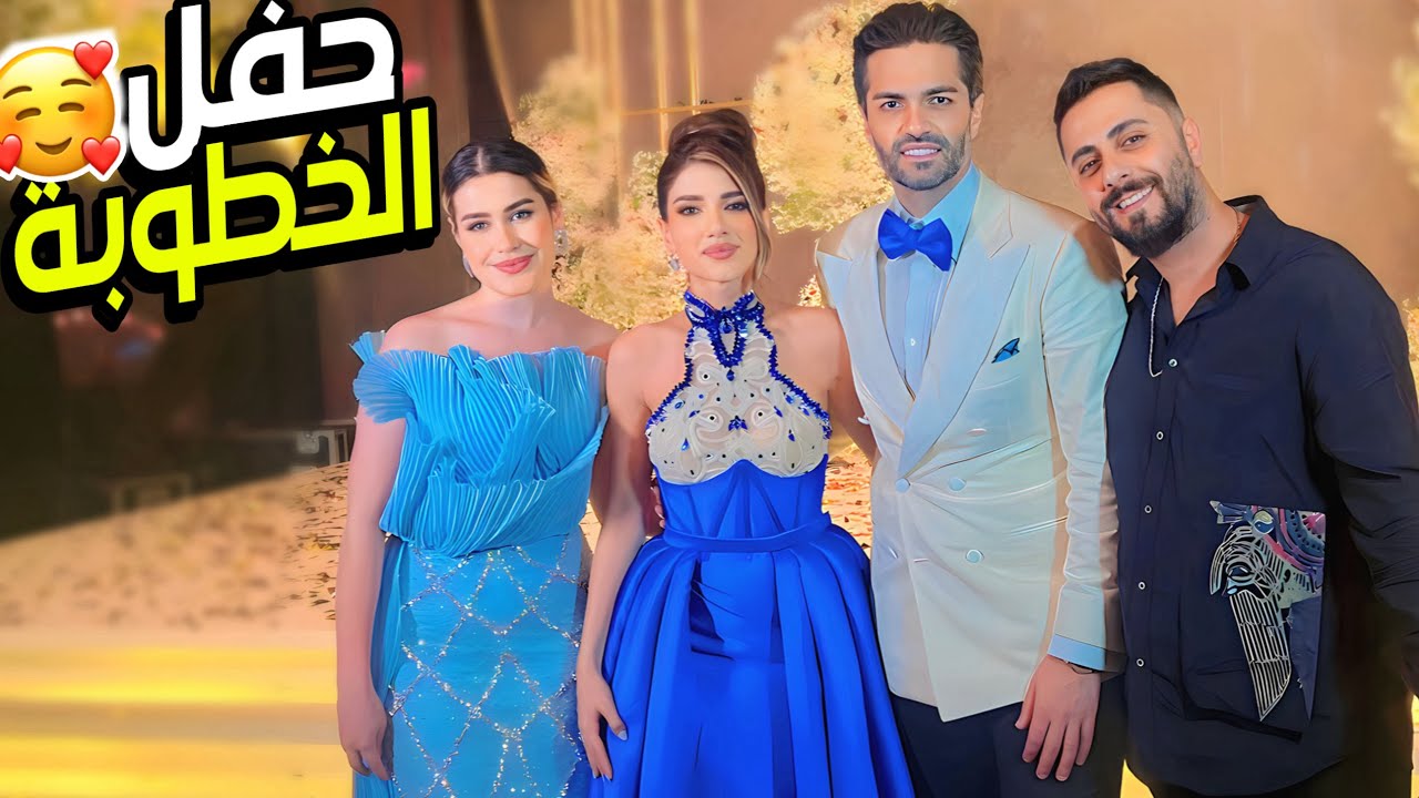 فلوق خطوبة نارين بيوتي 🎉 احلى حفل خطوبة بحضرها بحياتي🔥