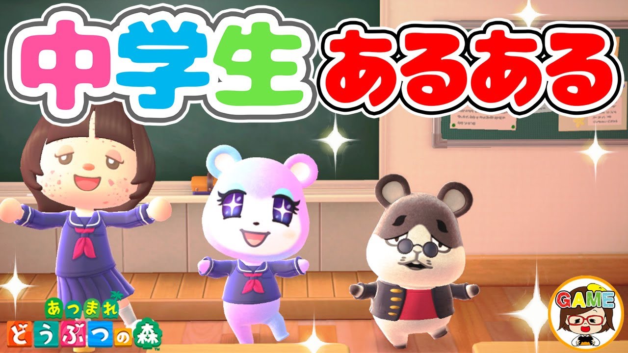 【あつ森】絶対共感！中学生あるある17選❤あつまれどうぶつの森❤アニメコント❤寸劇❤ゆっきーGAMEわーるど❤Animal Crossing New Horizons
