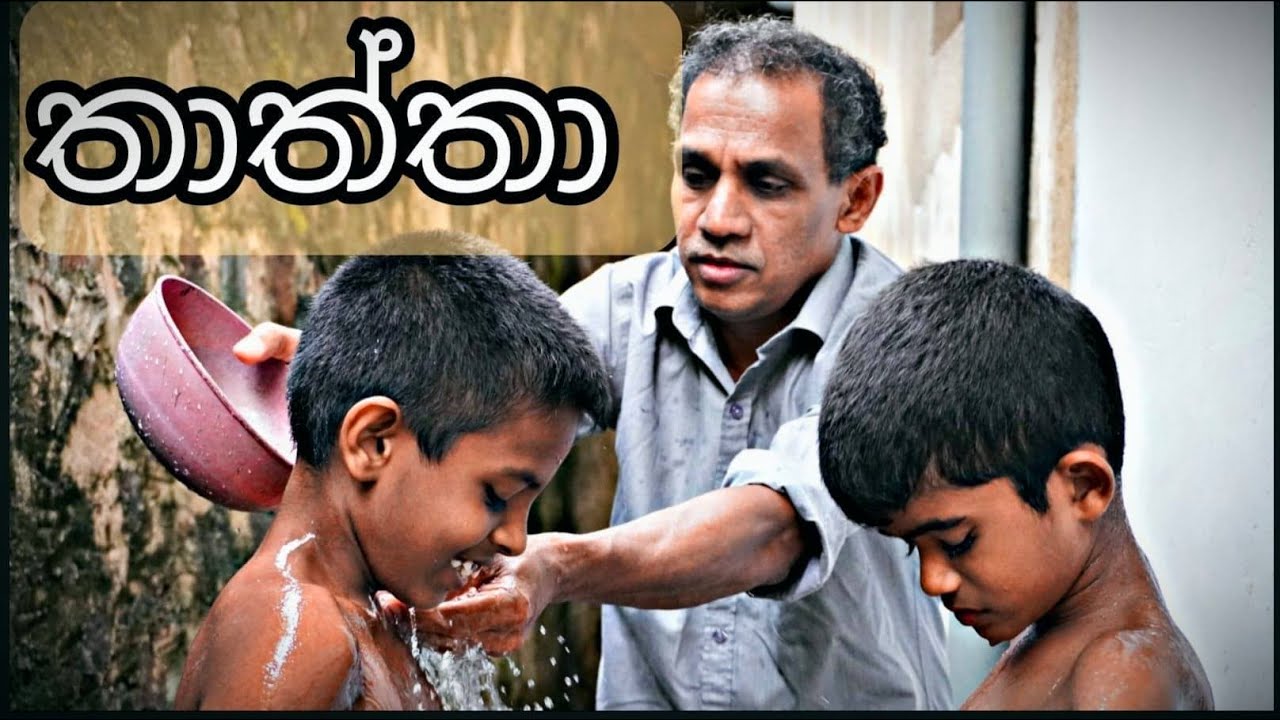 තාත්තා ( Father ) - Gabura  depth - ( Sri Lankan Short Film )