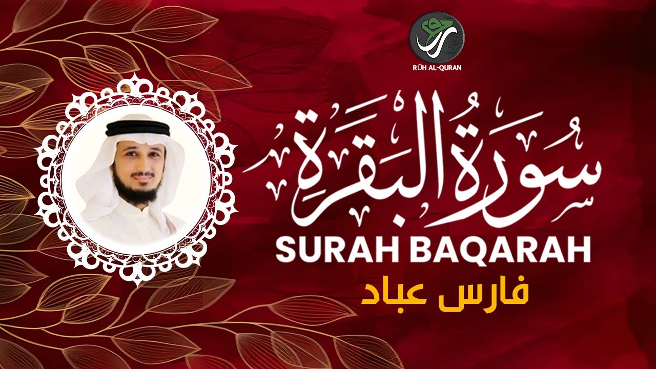 Surah Baqarah for Protection | سورة البقرة للحفظ والتحصين – القارئ فارس عباد | Qari Fares Abbad