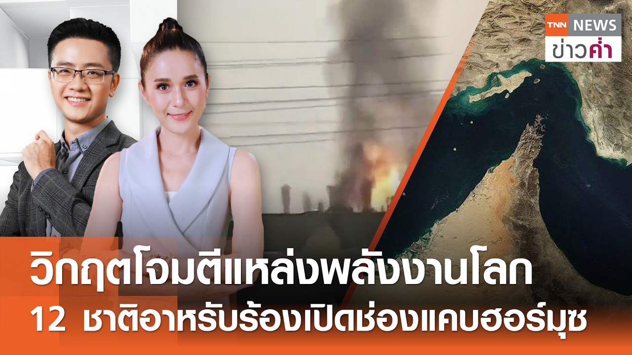 LIVE:TNNข่าวค่ำ 18.00 น.วันที่ 19 มี.ค. 69 - 