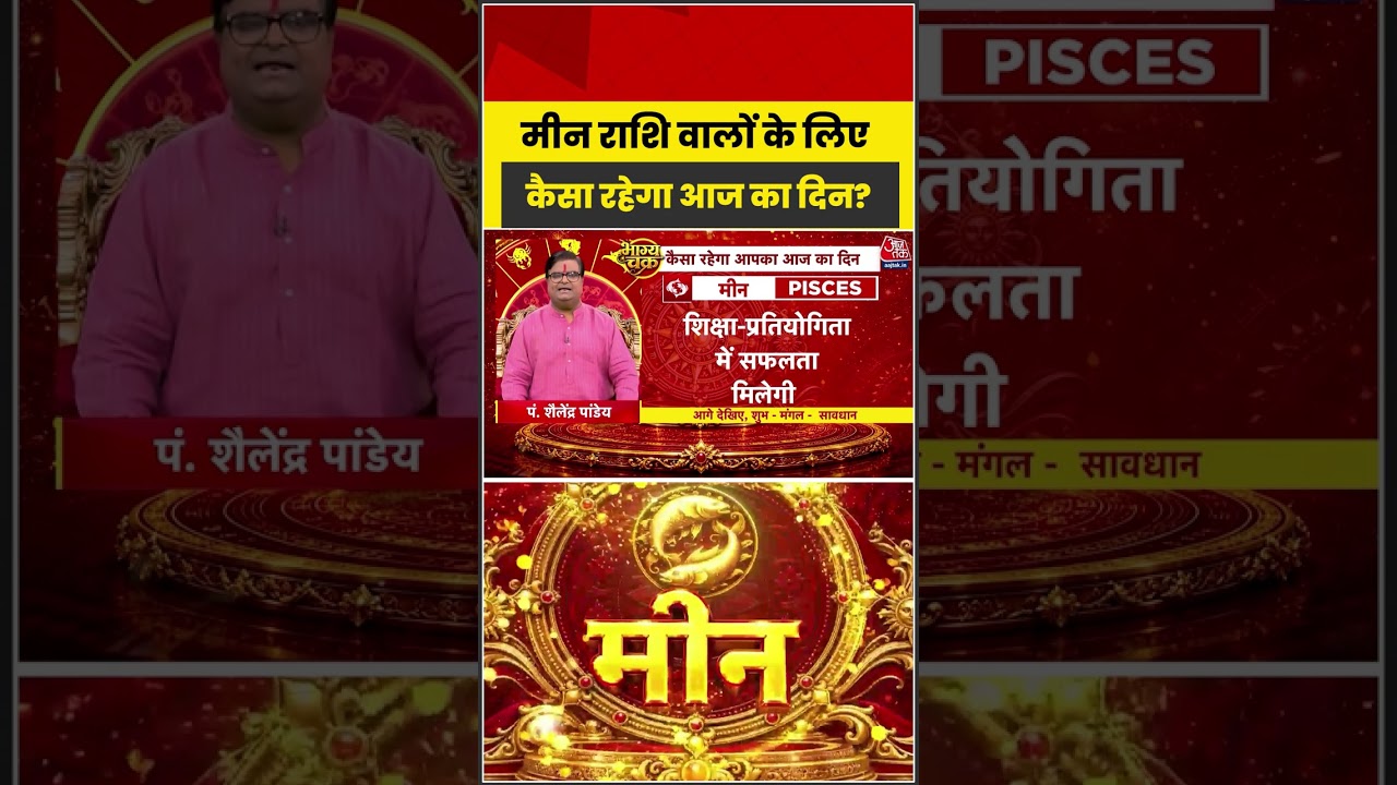 Bhagya Chakra: मीन राशि वालों के लिए कैसा रहेगा आज का दिन? | Horoscope | Meen Rashi | Bhagya Chakra