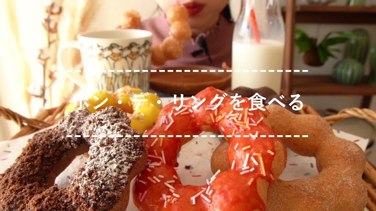 【咀嚼音】ポン・デ・リングを食べる【Eating Sounds】