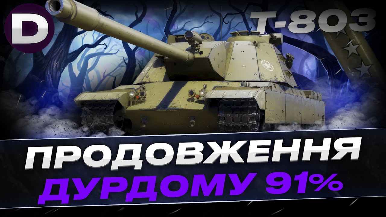 ● T-803 ПРОДОВЖЕННЯ ДУРДОМУ 91% ● СЕРІЯ 3 ● #dynamoua #worldoftanks #wot