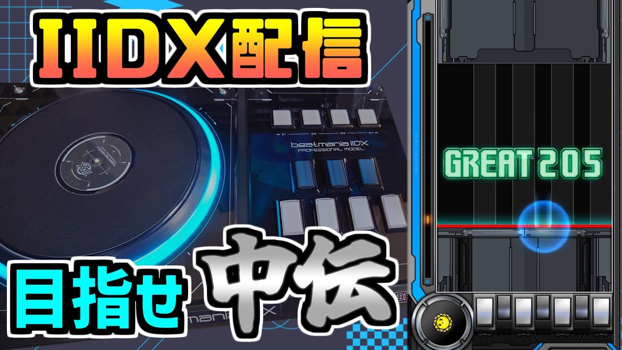 20曲ハードクリアするまで終われない☆11ランセレ【beatmania IIDX INFINITAS配信 SP十段】