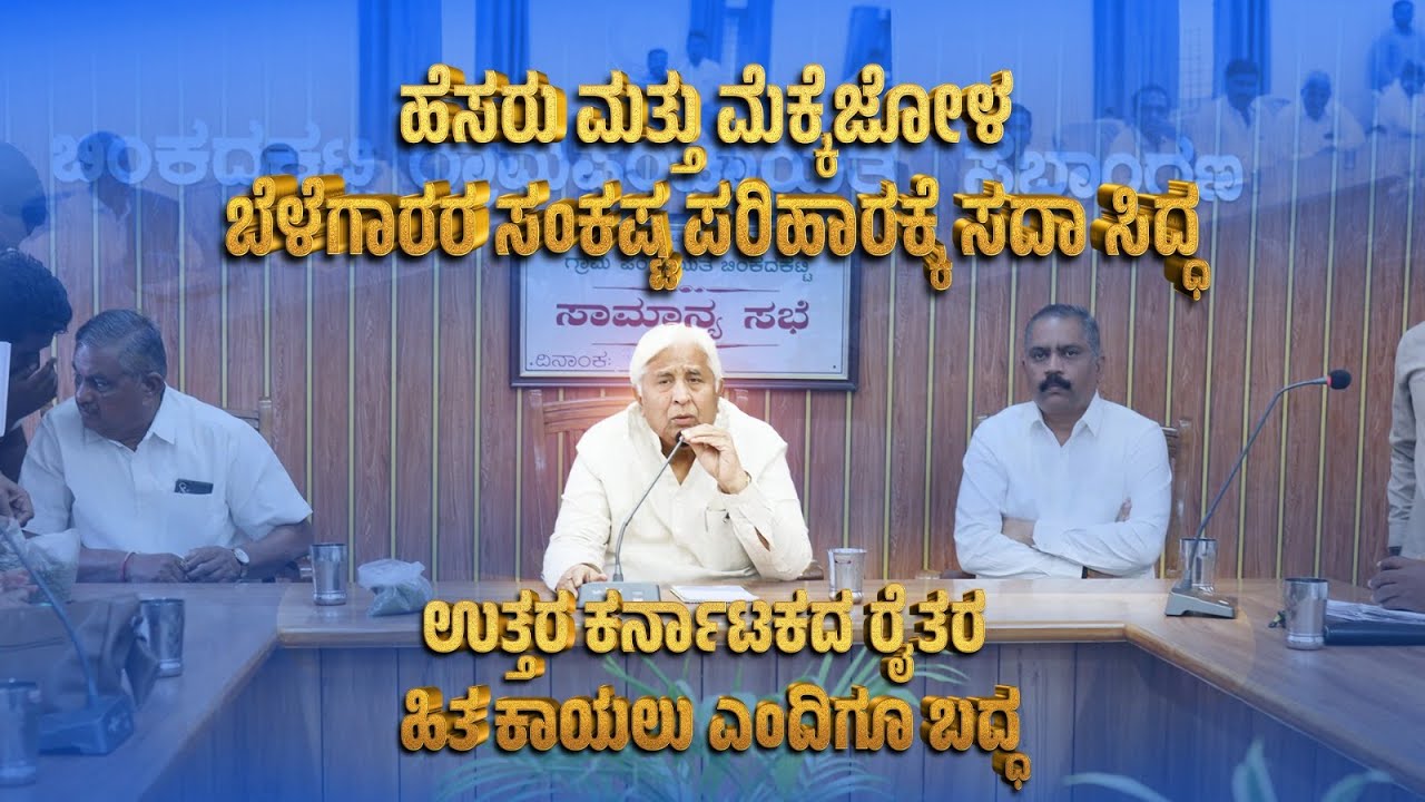 ಹೆಸರು ಮತ್ತು ಮೆಕ್ಕೆಜೋಳ ಬೆಳೆಗಾರರ ಸಂಕಷ್ಟ ಪರಿಹಾರಕ್ಕೆ ಸದಾ ಸಿದ್ಧ.