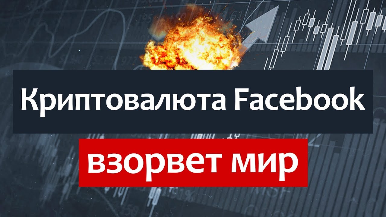 Криптовалюта от Facebook взорвет мир? Libra - есть ли будущее?