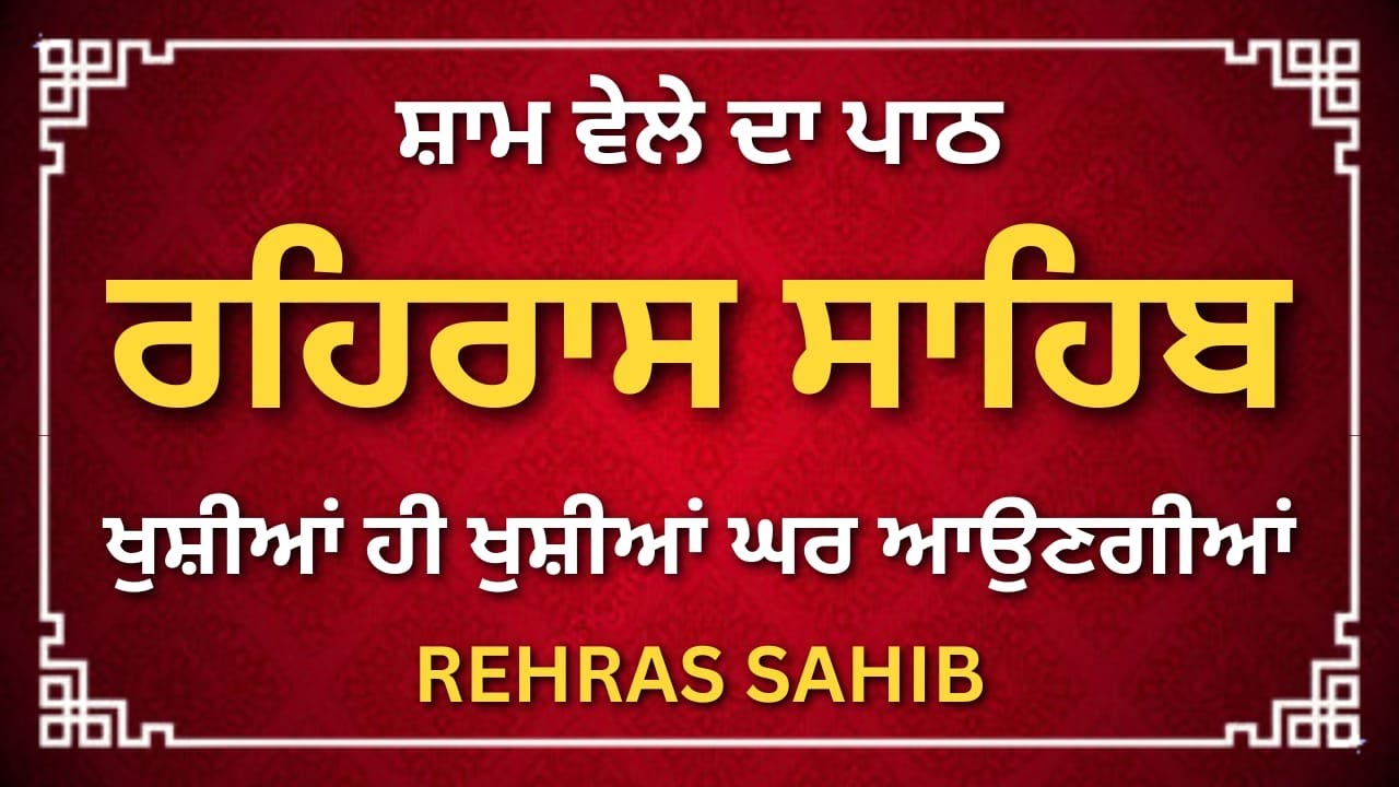Rehras Sahib Path | Evening Prayer | Peaceful Gurbani