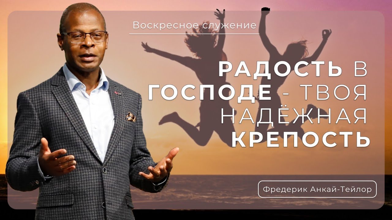 Радость в Господе - твоя надёжная крепость  | Фредерик Анкай-Тейлор |