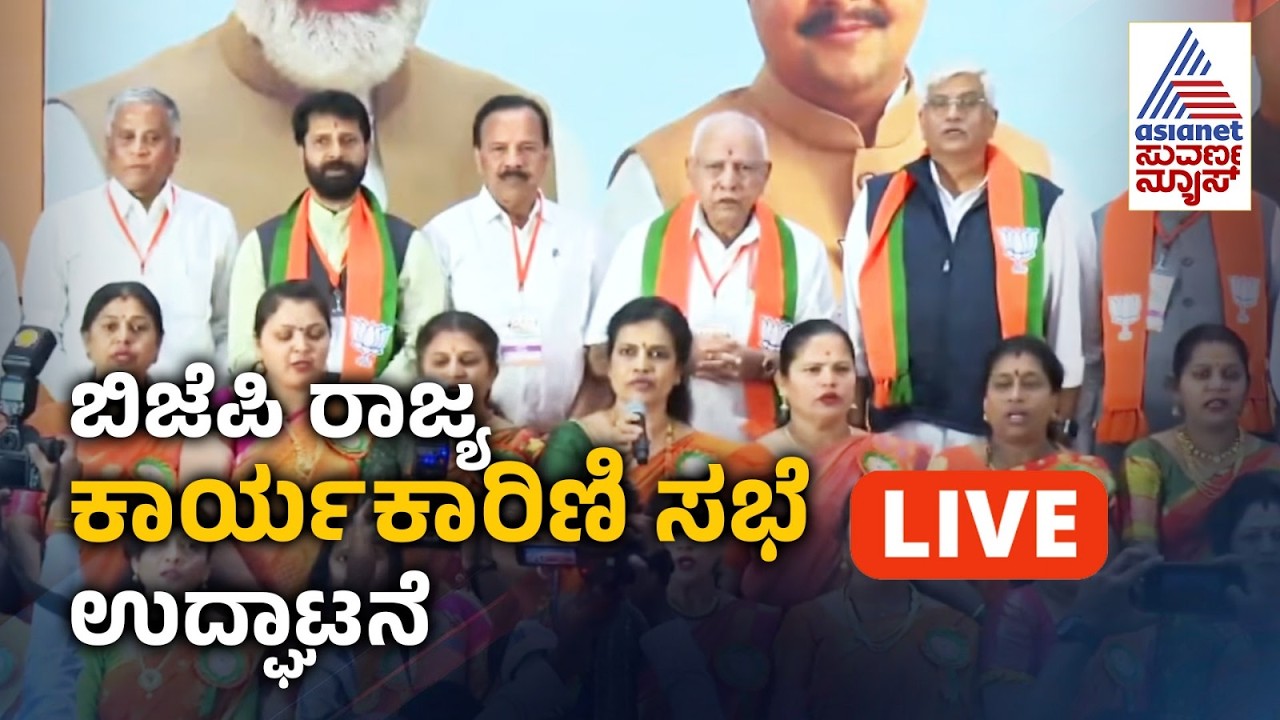 LIVE: ಬಿಜೆಪಿ ರಾಜ್ಯ ಕಾರ್ಯಕಾರಿಣಿ ಸಭೆ ಉದ್ಘಾಟನೆ | Karnataka BJP Executive Meeting | Suvarna News
