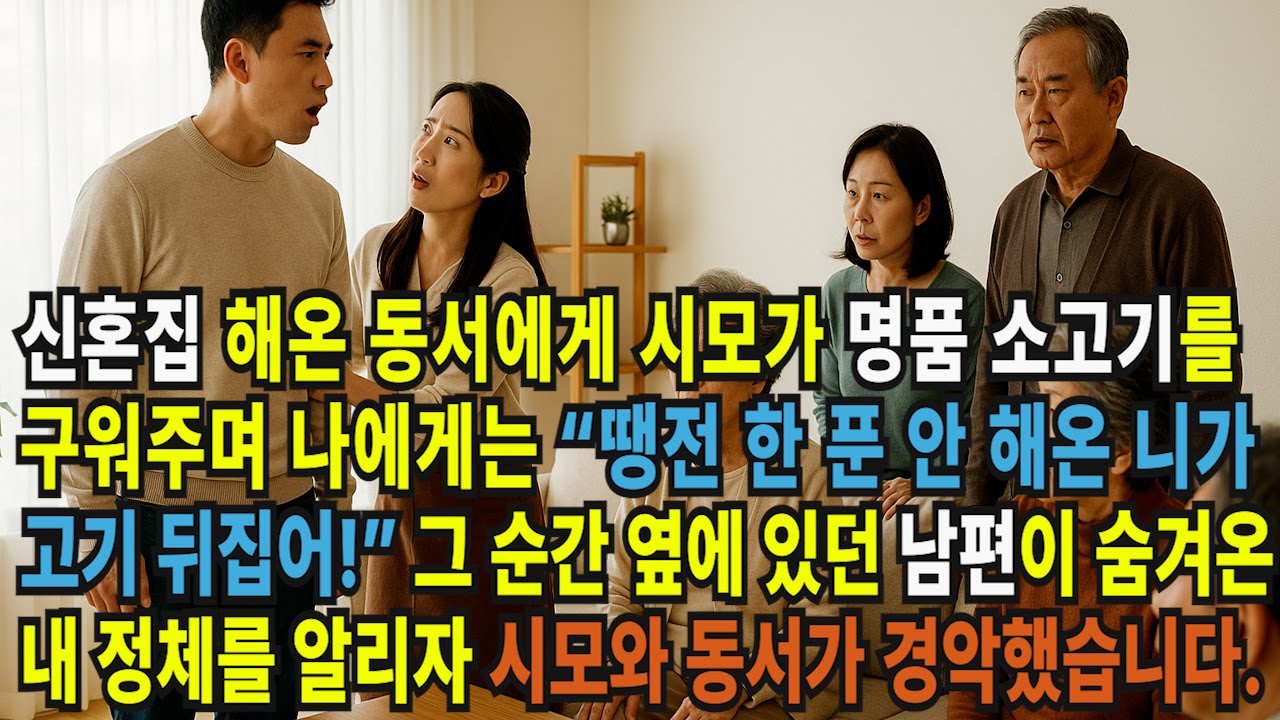 신혼집 해온 동서에게 시모가 명품 소고기를 구워주며 나에게는  